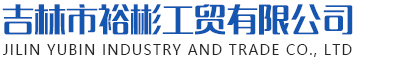 吉林市裕彬工贸有限公司